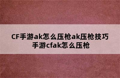 CF手游ak怎么压枪ak压枪技巧 手游cfak怎么压枪